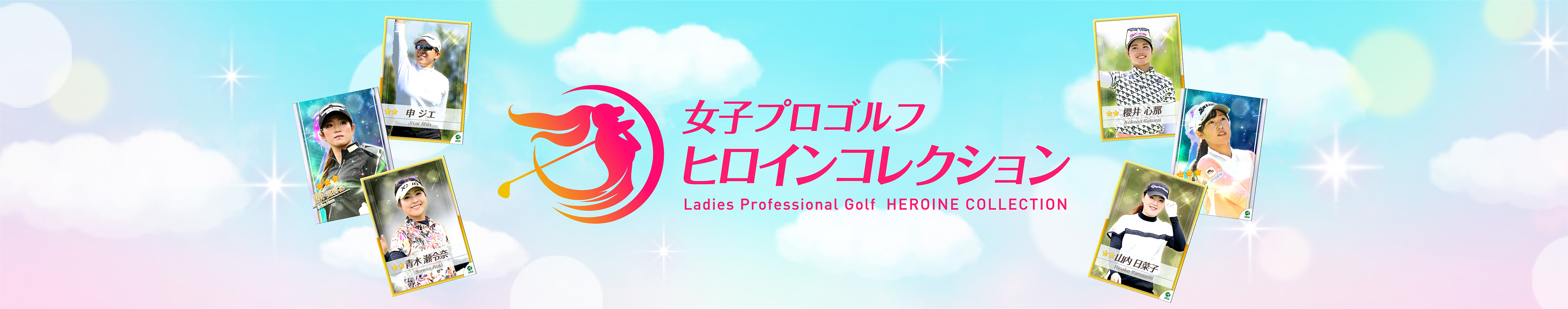 女子プロゴルフ ヒロインコレクション